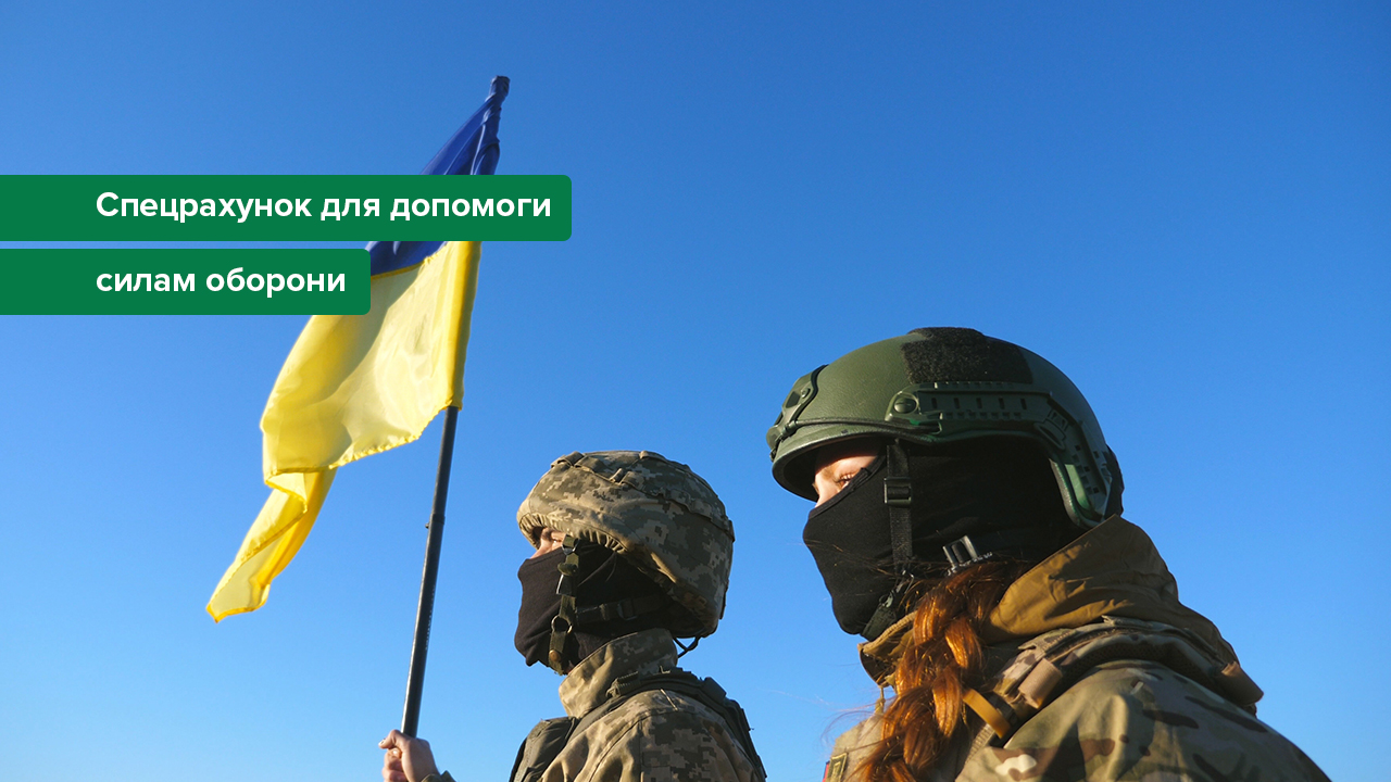 Зі спецрахунку, відкритого НБУ на потреби оборони, за листопад  2025 року перераховано понад 12,2 млрд грн