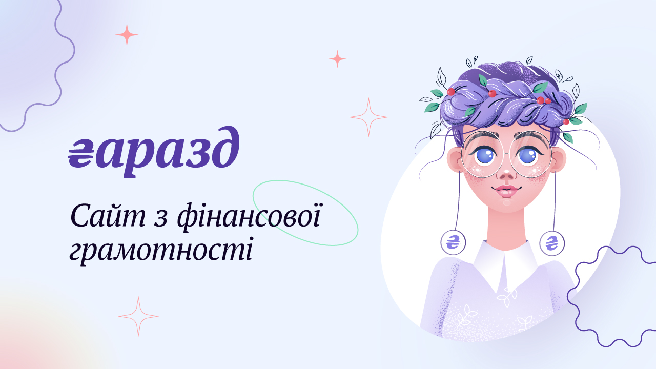 Гаразд: перейти на сайт з фінансової грамотності