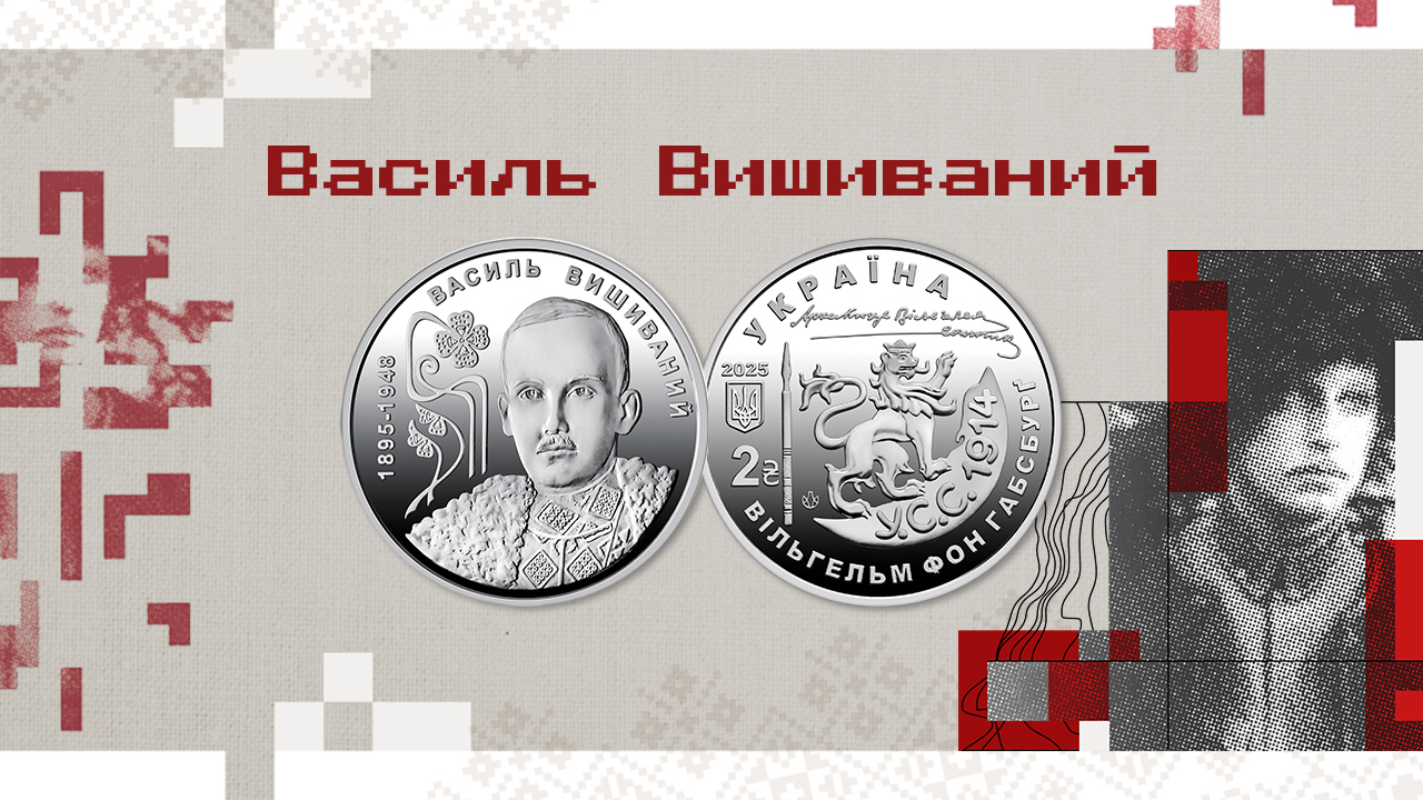 Презентовано пам’ятну монету на честь 130-річчя від дня народження Василя Вишиваного