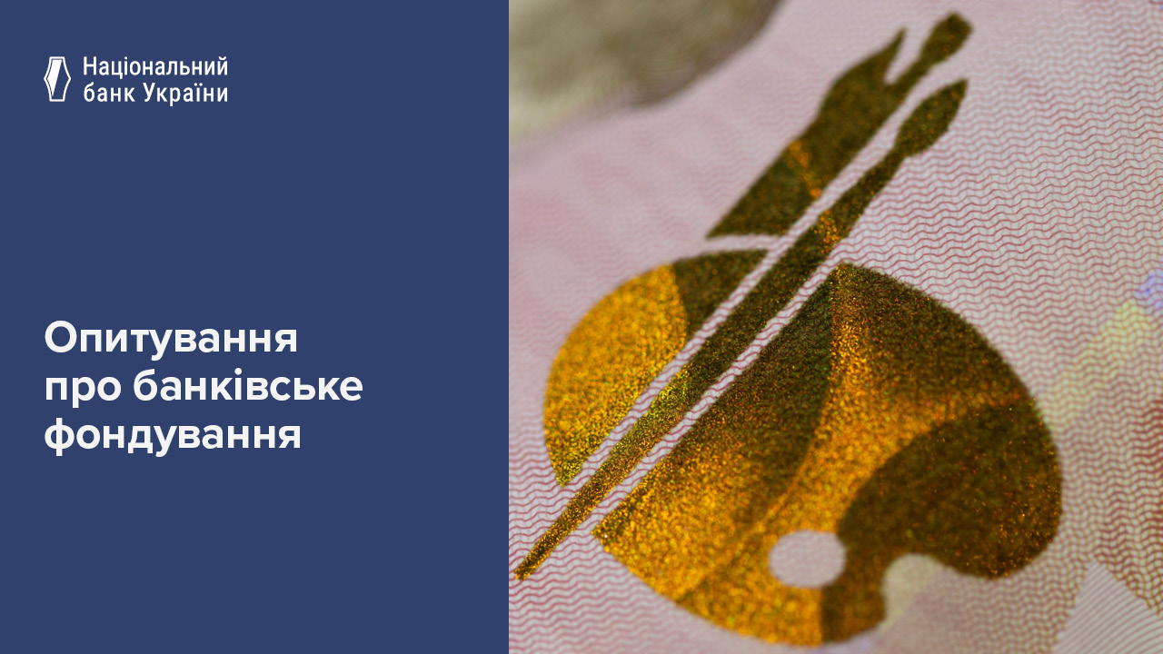 Опитування про банківське фондування, I квартал 2026 року