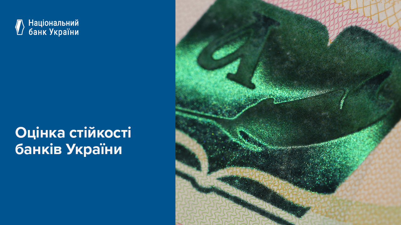 Інформація про результати оцінки стійкості банків і банківської системи у 2025 році