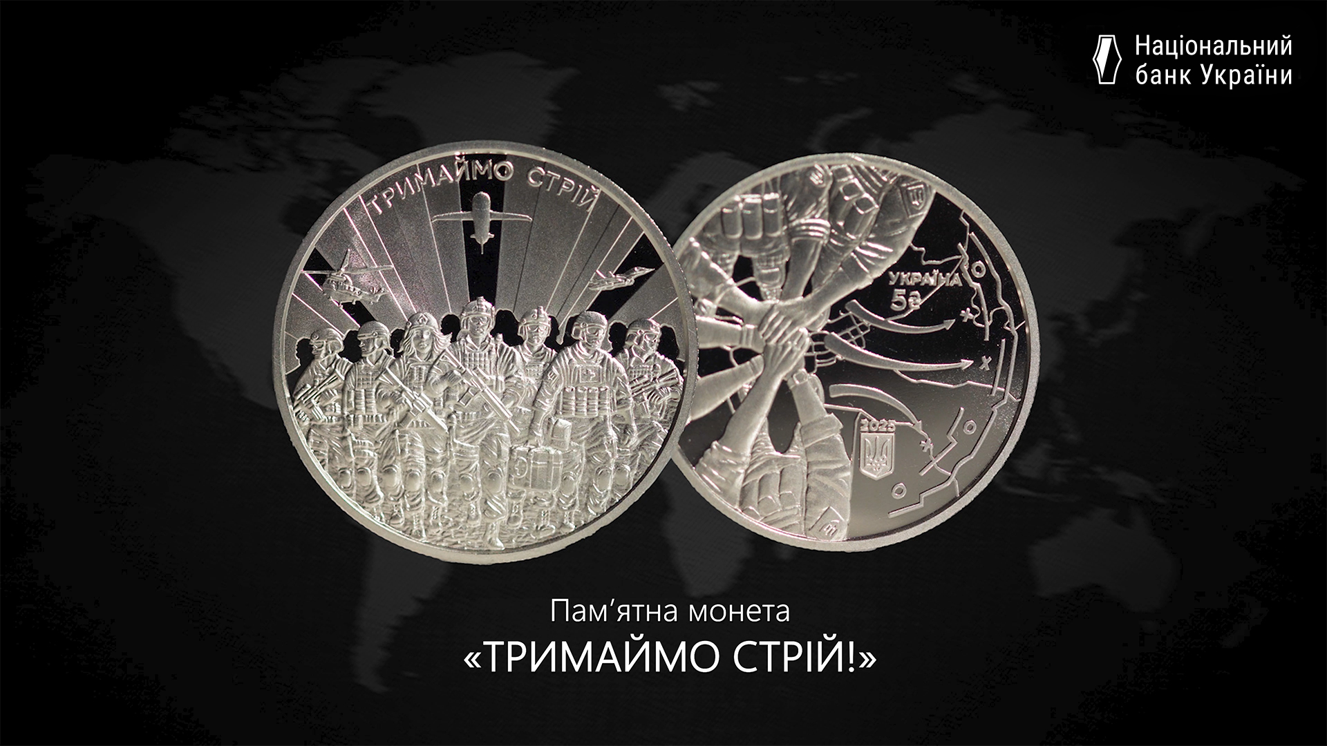 "Тримаймо стрій!": нова пам’ятна монета до третіх роковин від початку повномасштабного вторгнення в Україну