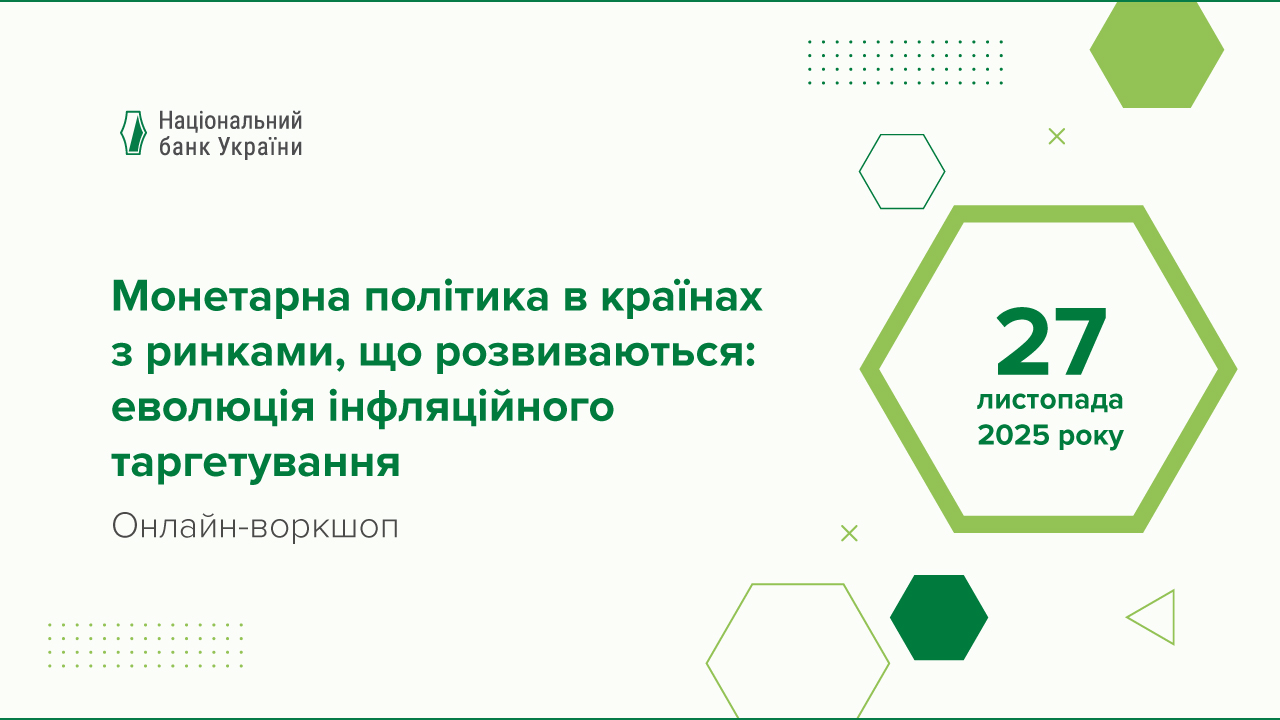 Монетарна політика в країнах, що розвиваються: еволюція інфляційного таргетування: перейти на сторінку