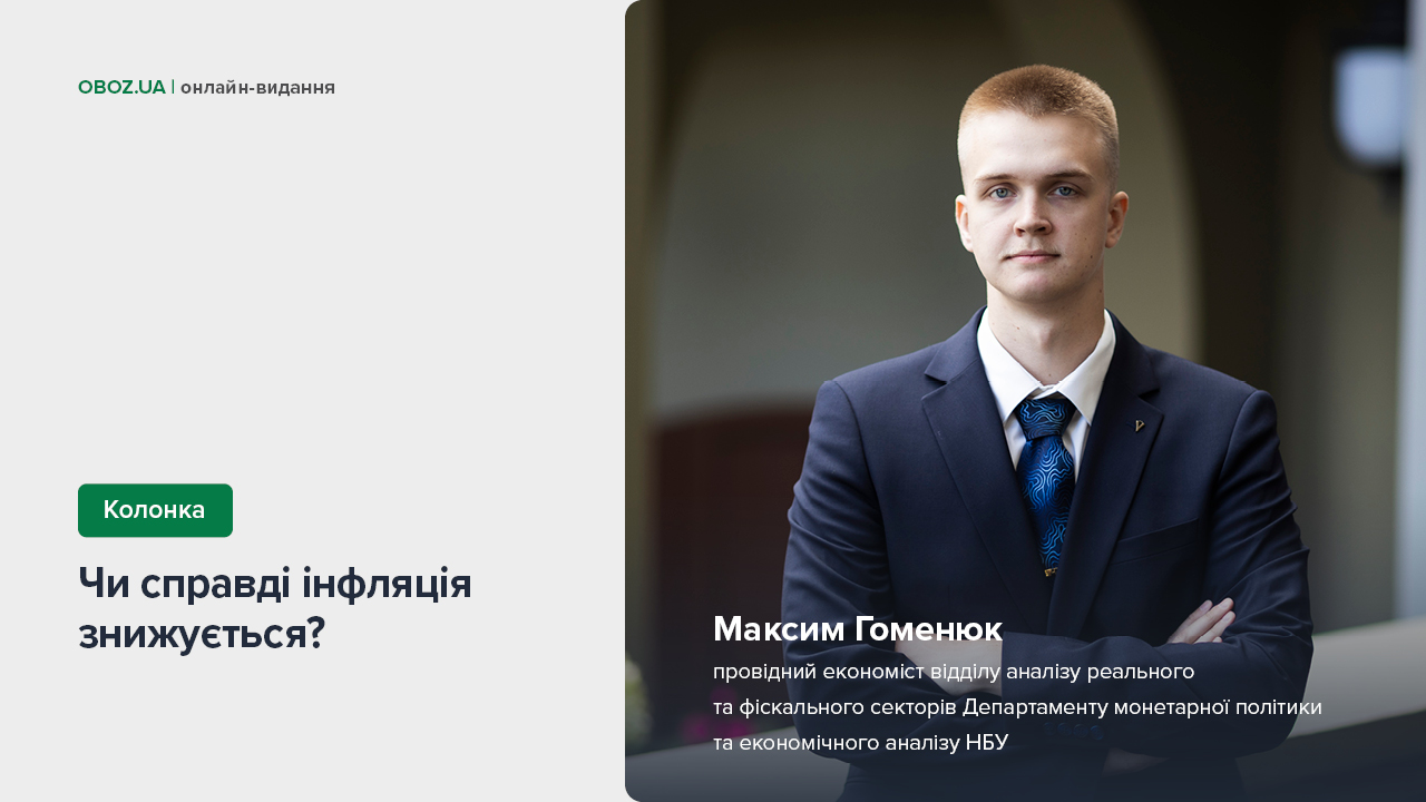 Колонка Максима Гоменюка "Чи справді інфляція знижується?"