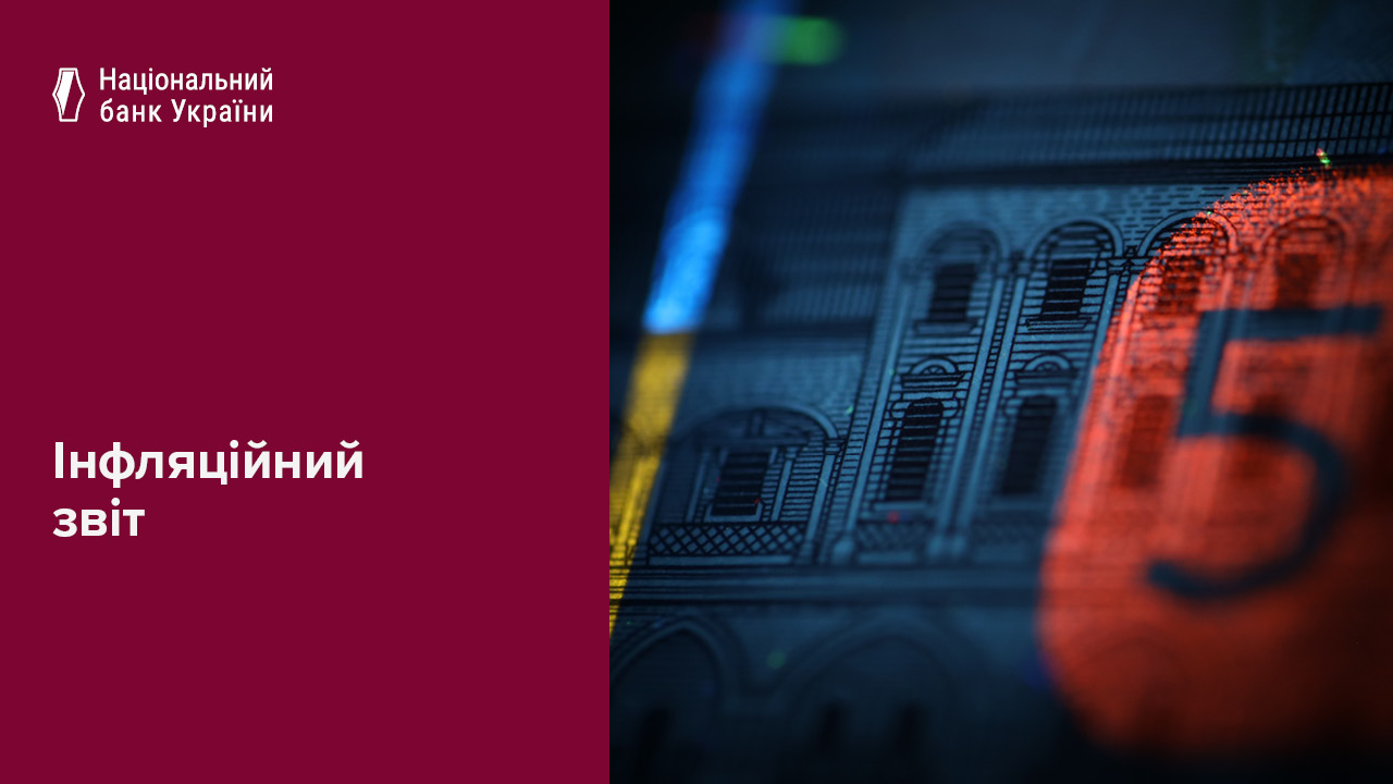 Інфляційний звіт, січень 2026 року