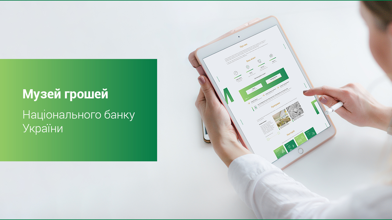 Музей грошей НБУ: перейти на сайт