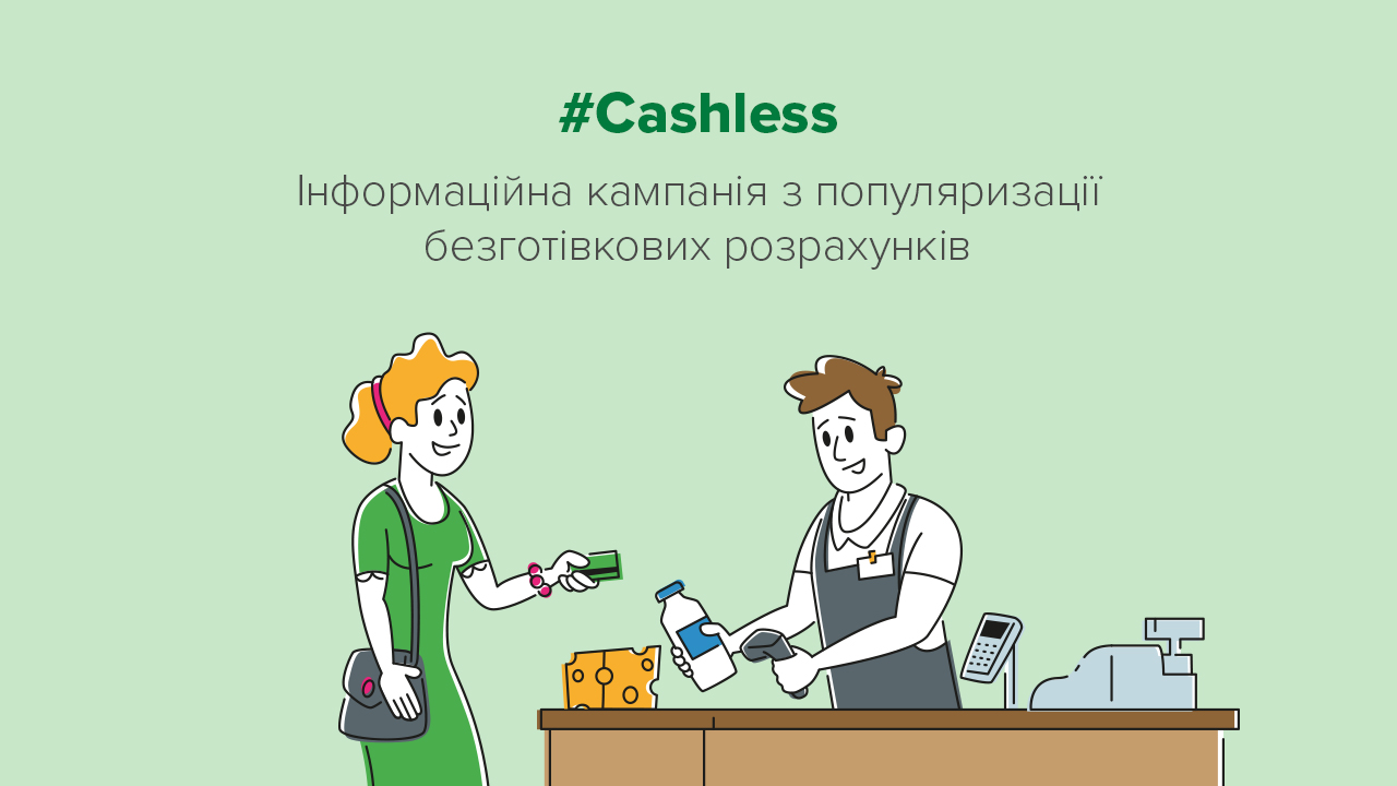 #Cashless: перейти на сторінку кампанії за безготівкові розрахунки