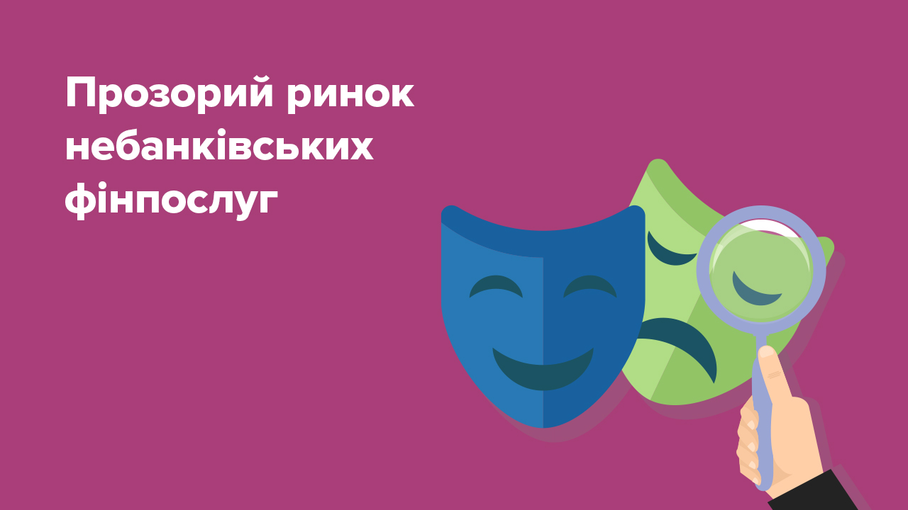 Прозорий ринок небанківських фінпослуг: перейти на промо-сторінку