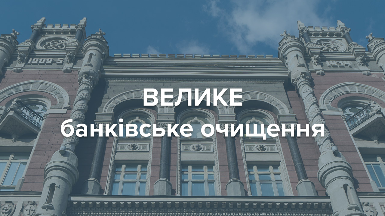 Велике банківське очищення: перейти на інформаційний сайт