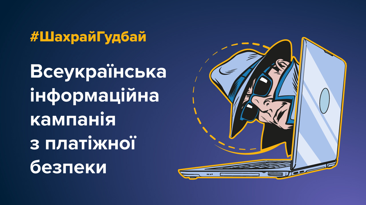 #ШахрайГудбай: інформаційна кампанія з протидії платіжному шахрайству