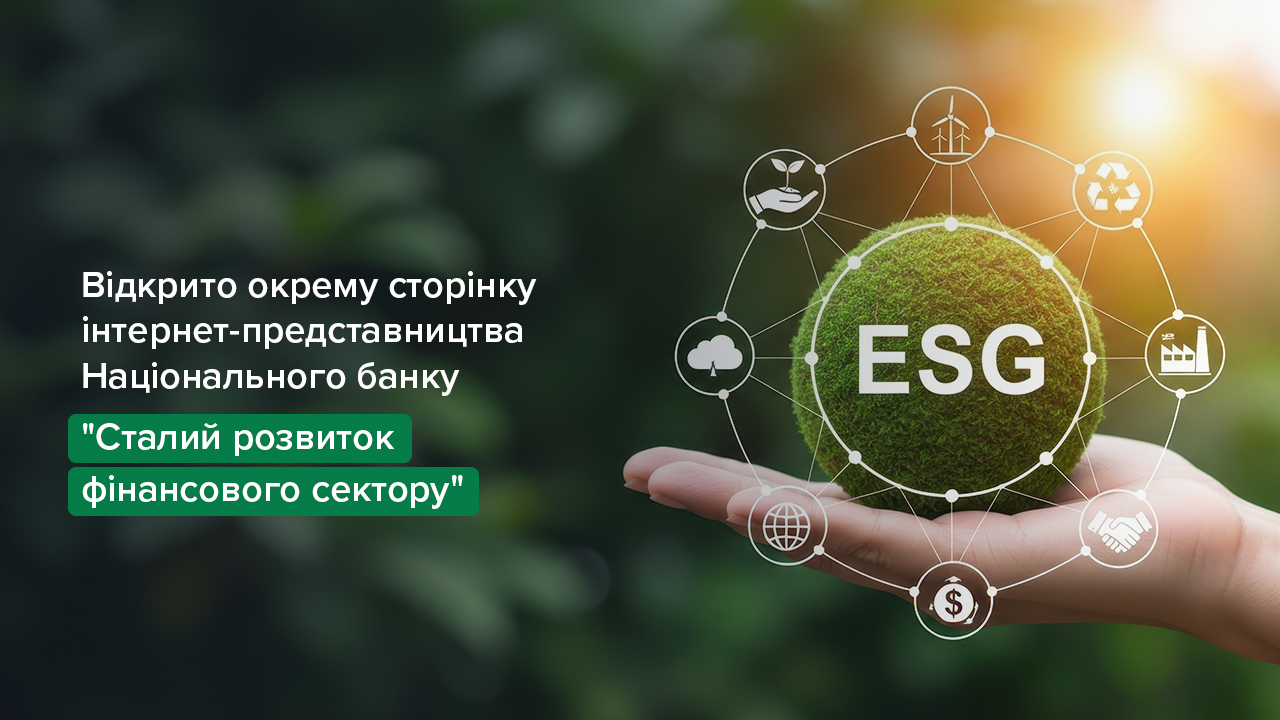Відкрито окрему сторінку інтернет-представництва Національного банку про сталий розвиток