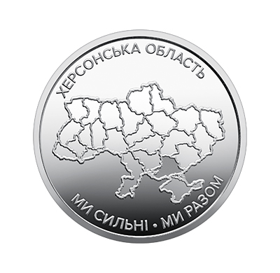Обігова пам'ятна монета 10 гривень "Ми сильні. Ми разом. Херсонська область" (реверс)