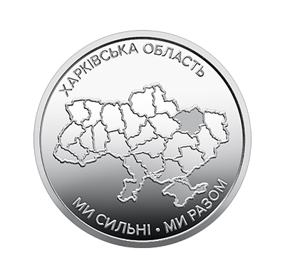 Обігова пам'ятна монета 10 гривень "Ми сильні. Ми разом. Харківська область" (реверс)