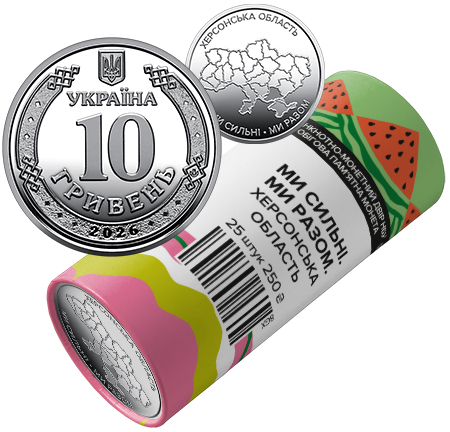 Ролик обігових пам`ятних монет "Ми сильні. Ми разом. Херсонська область" (у ролику 25 монет) (аверс)